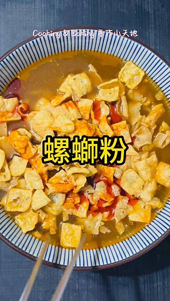 螺螄粉「第一次吃就愛上了這個味兒~」