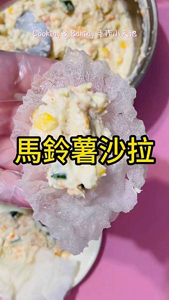 馬鈴薯沙拉「沙拉與米紙搭配得剛剛好」