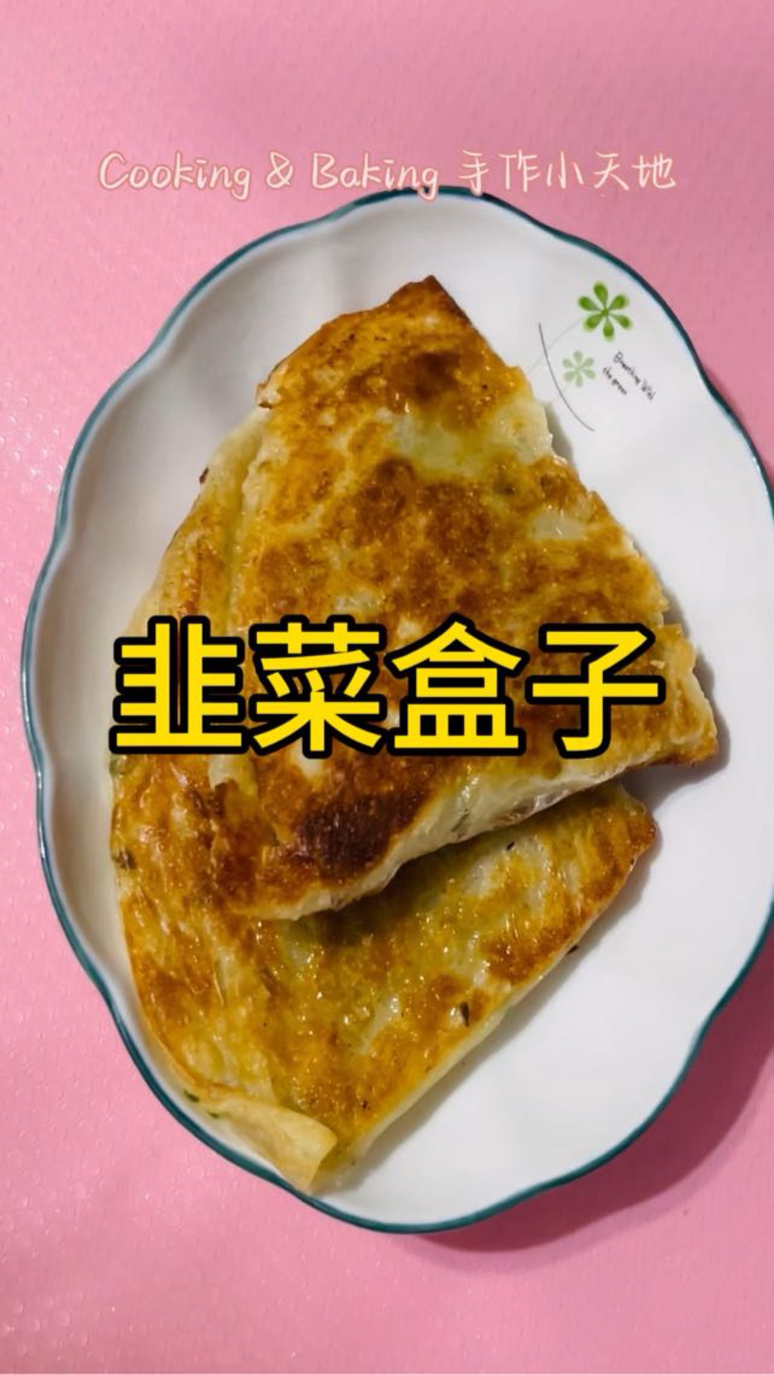 韭菜盒子/韭菜豬肉餡餅「市售蔥抓餅加工真方便」