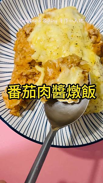 (焗烤)番茄肉醬燉飯「紅醬料理怎麼少得了番茄糊呢」