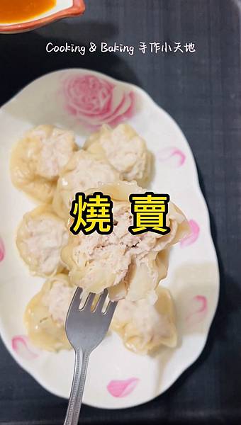 燒賣「原來燒賣這樣包才不會開花」