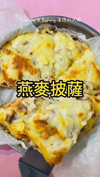 燕麥披薩Pizza「用燕麥片當披薩皮，你吃過嗎？」