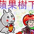 蘋果樹下小貼布.bmp