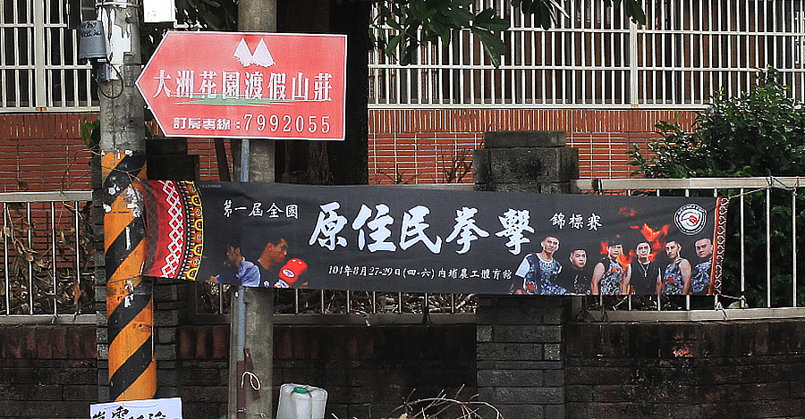 第一屆全國原住民拳擊錦標賽