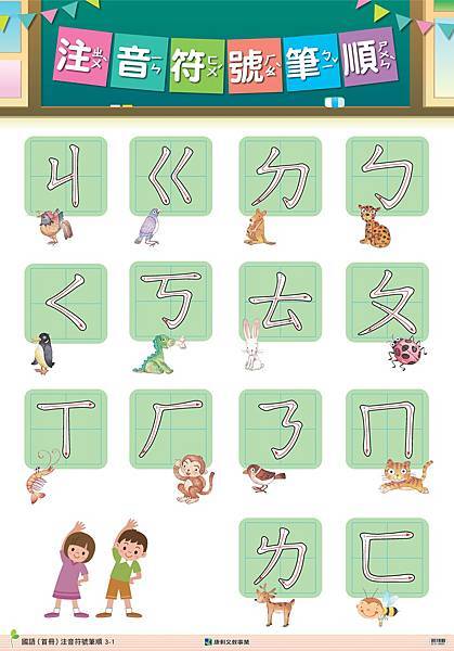 注音符號筆順掛圖01.jpg
