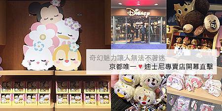 京阪自由行京都迪士尼專賣店凱王縮圖00
