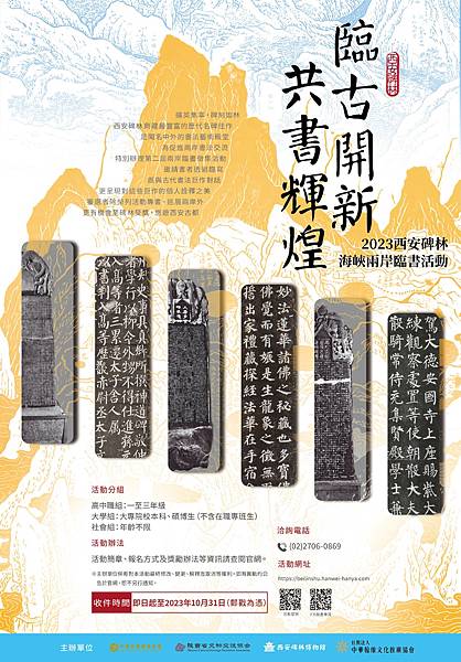 臨古開新共書輝煌：2023西安碑林海峽兩岸臨書活動