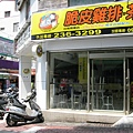 全家變成了雞排店