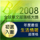 入圍年度最佳生活情報部落格