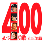 天下雜誌成長400─勇敢，走自己的路貼紙