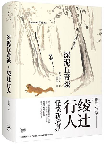 書| 不推，深泥丘奇談，綾辻行人。