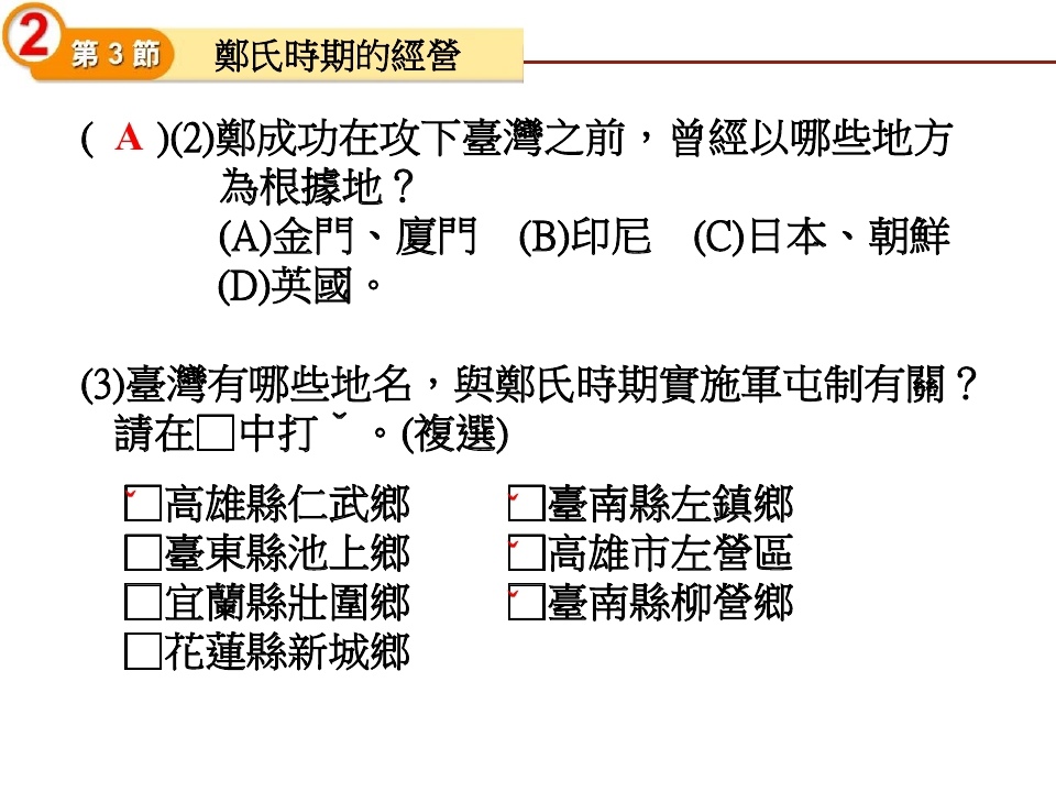 歷史第一冊-鄭氏時期的經營_page_23.jpg