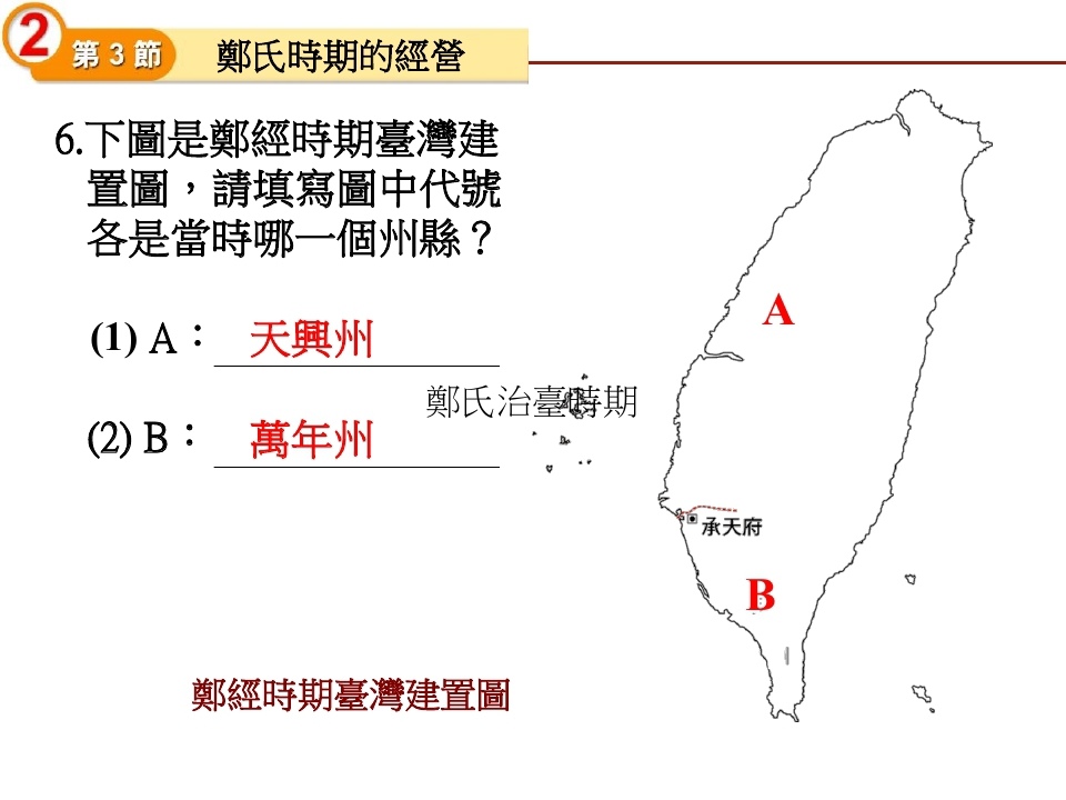 歷史第一冊-鄭氏時期的經營_page_28.jpg