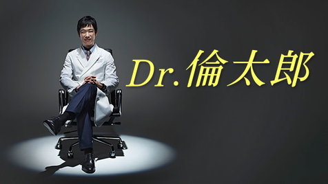日劇 心得 Dr 倫太郎 Llia的微生活雜事 痞客邦 日劇 心得 Dr 倫太郎 Llia的微生活雜事 痞客邦