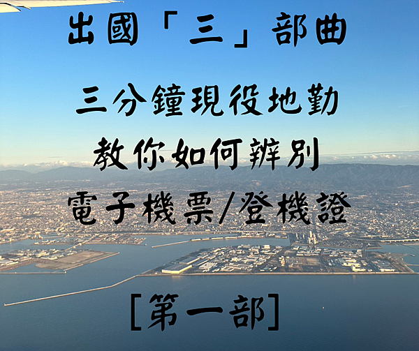 出國三部曲