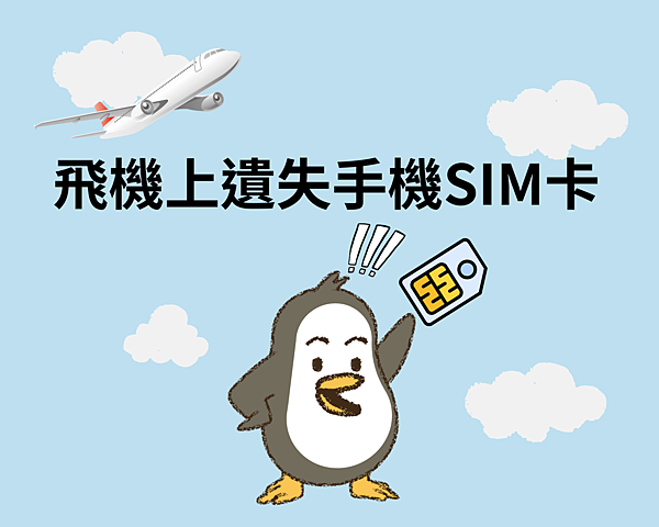 📔【地勤工作日常】飛機上遺失手機SIM卡 #1