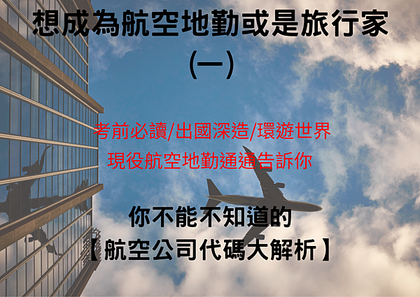 想成為航空地勤或是旅行家(一)