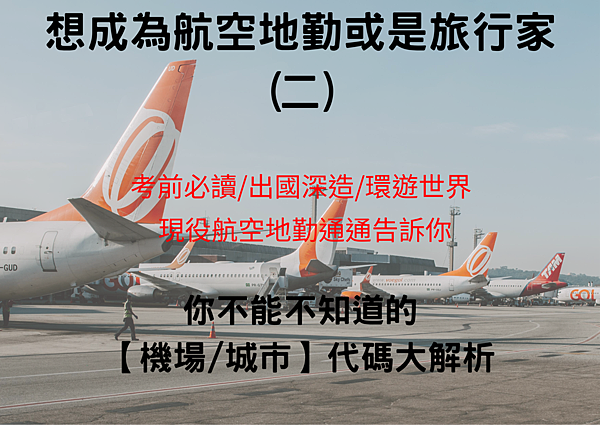 想成為航空地勤或是旅行家(二)