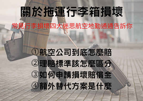 📝【航空小知識】託運行李損壞航空公司到底賠不賠? 賠償標準在