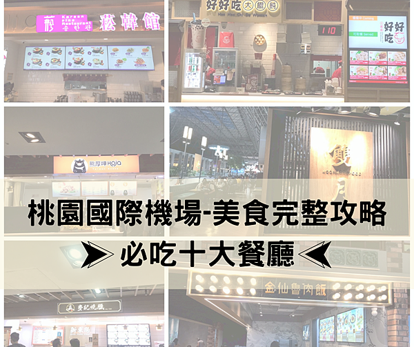 機場美食封面 機場美食封面