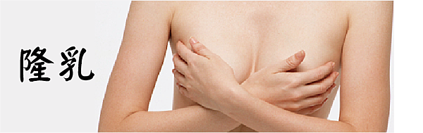 隆乳形像圖.jpg 隆乳形像圖.jpg