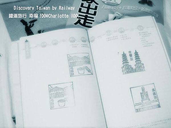 鐵道旅行 幸福100 Discovery Taiwan by Railway-1000405 008.jpg