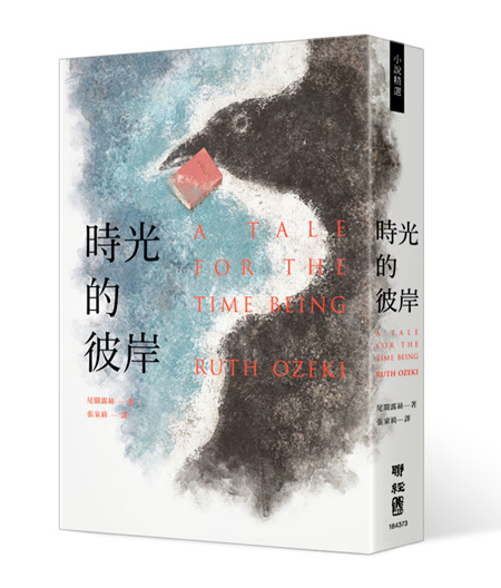 時光的彼岸 - ISBN9789570845686（立）