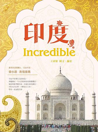 封面小檔_印度，Incredible_華成圖書_2016年3月出版