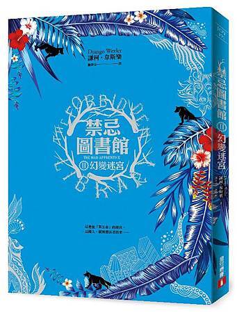 《禁忌圖書館Ⅱ幻變迷宮》立體書封