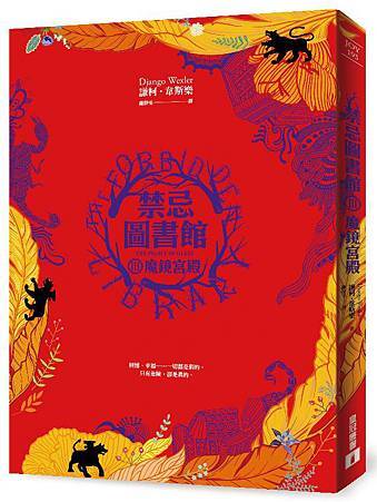 《禁忌圖書館Ⅲ魔鏡宮殿》立體書封