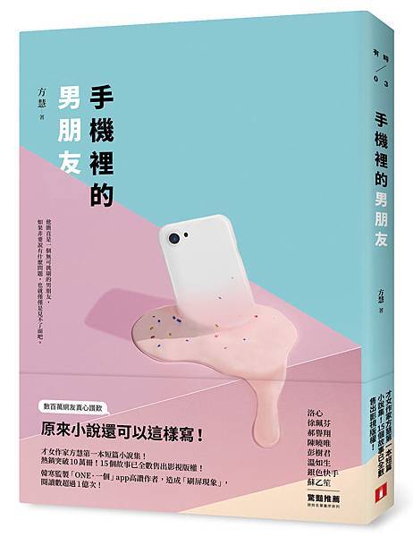 《手機裡的男朋友》+書腰立體書封