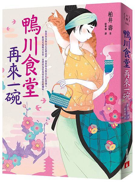 《鴨川食堂•再來一碗》立體書封