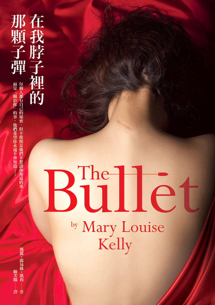 《在我脖子裡的那顆子彈》