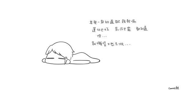 懶惰-01.jpg 懶惰-01.jpg