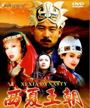 西夏.jpg 西夏.jpg