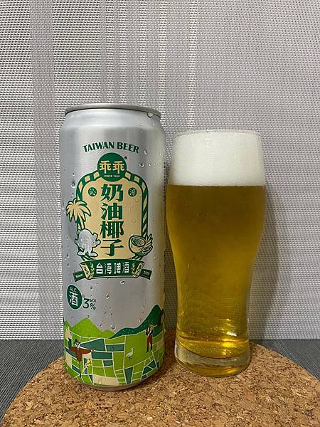 台啤 乖乖奶油椰子啤酒 全家啤酒 台灣啤酒 超商啤酒推薦 乖乖 椰子啤酒