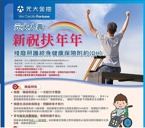 殘扶險 元大人壽新祝扶年年殘廢照護終身健康保險附約 Dh 3 15已下架 幸福守門員 Candice 痞客邦