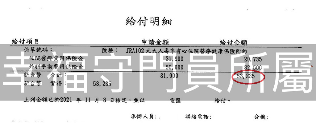 元大理賠明細_網誌用.jpg