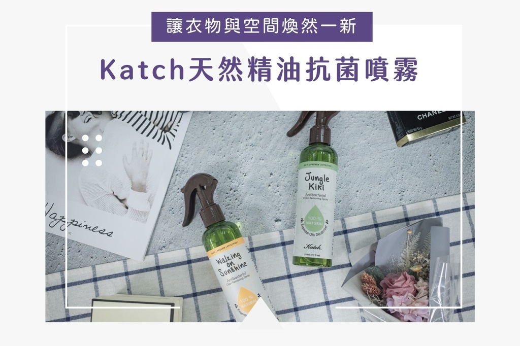 [居家必備推薦]MIT台灣製造！Katch天然精油抗菌噴霧，隨身帶著走的日常香氛