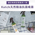 [居家必備推薦]MIT台灣製造！Katch天然精油抗菌噴霧，隨身帶著走的日常香氛