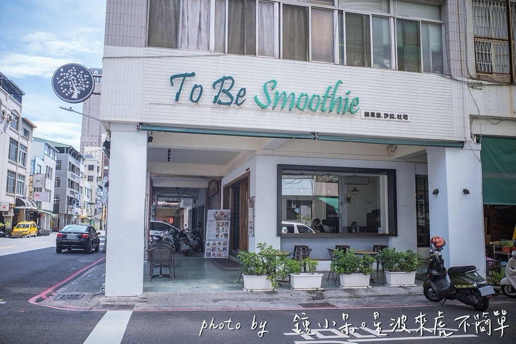 養生輕食推薦｜高雄前金 To Be Smoothie 綠果昔，捷運中央公園站餐廳