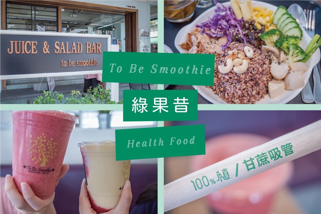 養生輕食推薦｜高雄前金 To Be Smoothie 綠果昔，捷運中央公園站餐廳