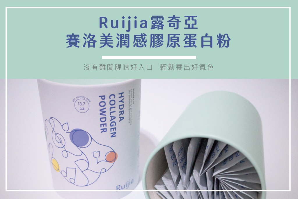 膠原蛋白推薦｜Ruijia露奇亞賽洛美潤感膠原蛋白粉，沒有難聞腥味好入口，輕鬆養出好氣色