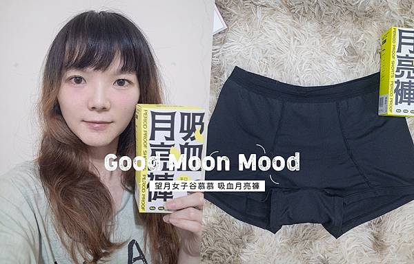 台灣吸血月亮褲 X 望月女子谷慕慕 Good Moon Mood，實穿心得分享