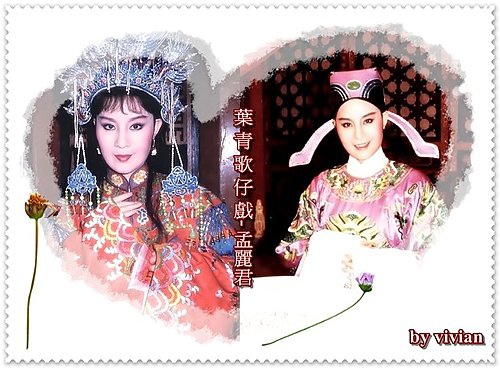 叶青歌仔戏-孟丽君