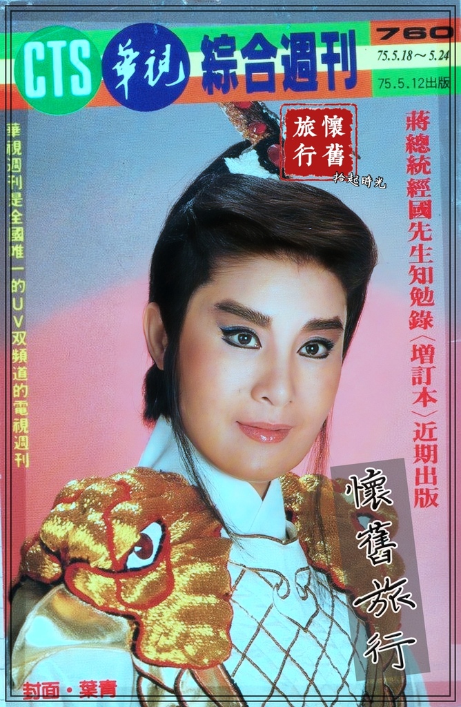 【輕捻時光-華視綜合週刊_葉青】