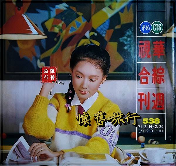 【輕捻時光-華視綜合週刊_于珊】