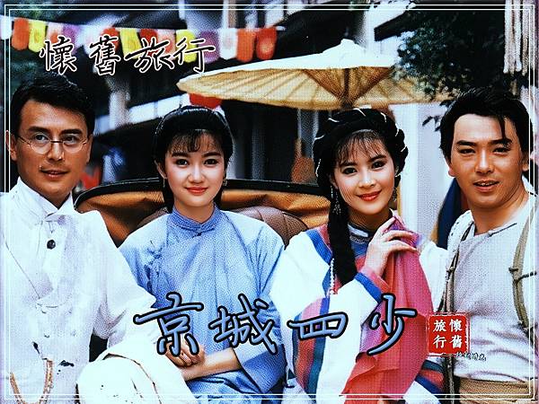 【懷舊戲劇】京城四少