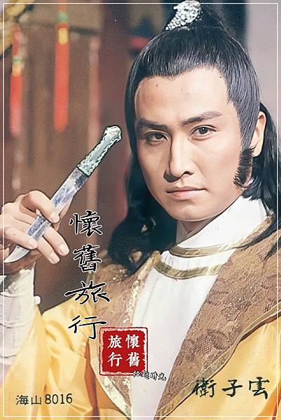 衛子雲戲劇作品