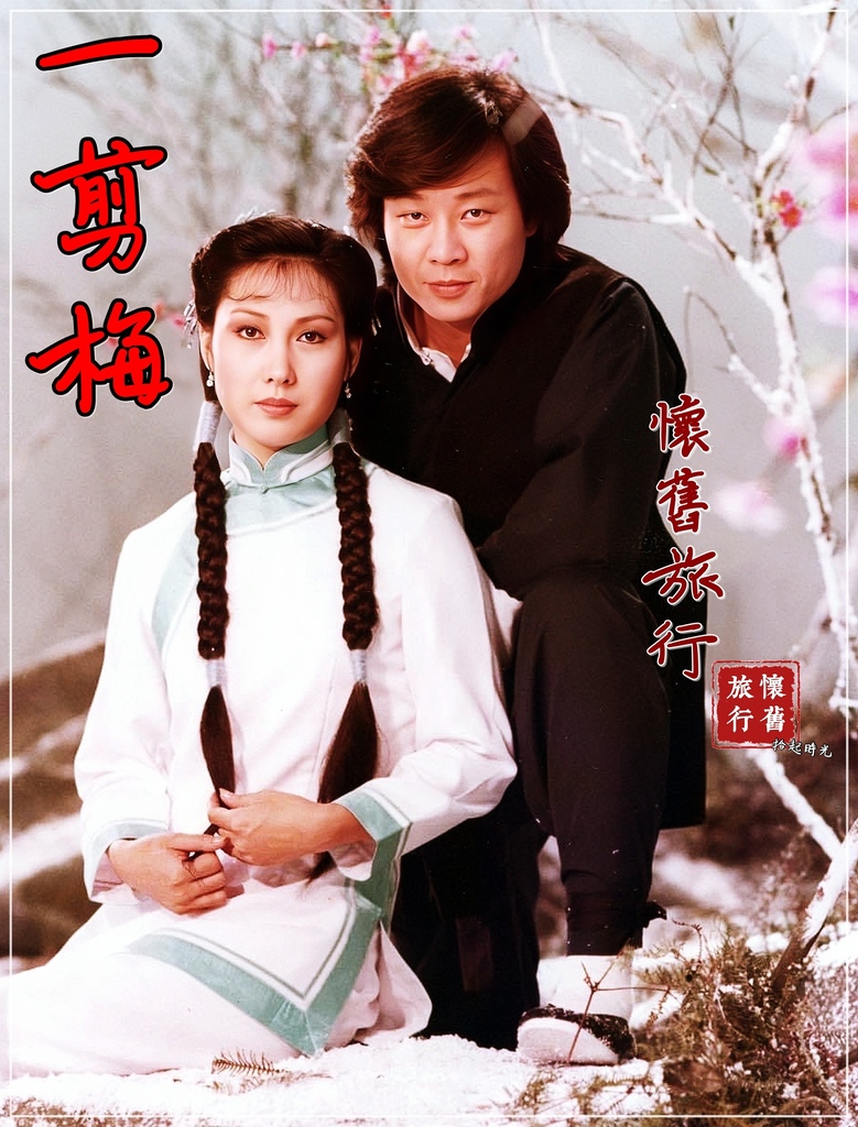 【懷舊戲劇】一剪梅